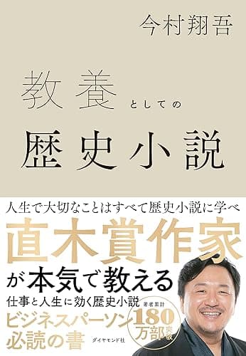 教養としての歴史小説