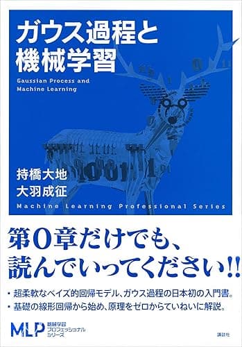 ガウス過程と機械学習 (機械学習プロフェッショナルシリーズ)
