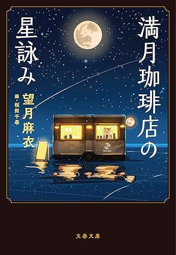 満月珈琲店の星詠み (文春文庫)