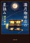 満月珈琲店の星詠み (文春文庫)