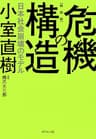 【新装版】危機の構造――日本社会崩壊のモデル