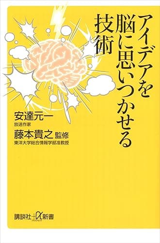アイデアを脳に思いつかせる技術 (講談社＋α新書)