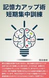 記憶力アップ術短期集中訓練