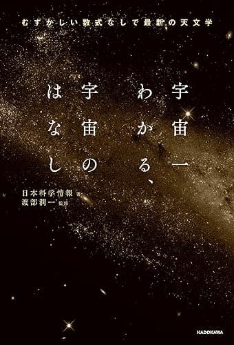 宇宙一わかる、宇宙のはなし　むずかしい数式なしで最新の天文学