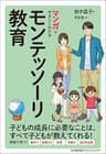 マンガでやさしくわかるモンテッソーリ教育