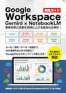 Google Workspace × Gemini × NotebookLM 実践ガイド: 業務効率と成果を同時に上げる最強の仕事術！