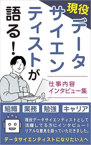 現役データサイエンティストが語る!〜仕事内容インタビュー集〜