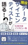 現役データサイエンティストが語る！〜仕事内容インタビュー集〜
