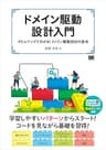 ドメイン駆動設計入門 ボトムアップでわかる！ドメイン駆動設計の基本