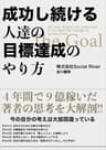 成功し続ける人達の目標達成のやり方