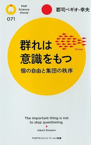 群れは意識をもつ (PHPサイエンス・ワールド新書)