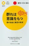 群れは意識をもつ (PHPサイエンス・ワールド新書)