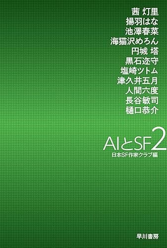AIとSF2 (ハヤカワ文庫JA)