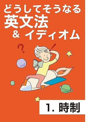 どうしてそうなる 英文法＆イディオム　1 時制