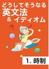 どうしてそうなる 英文法＆イディオム　1 時制
