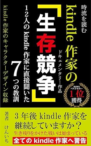 時流を読むkindle作家の生存競争: 3年後kindle作家を継続していますか？kindle作家のキャラクターデザイン収録 ドキュメンタリー作品