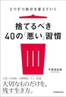 捨てるべき40の「悪い」習慣