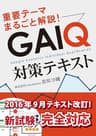 厳選テーマ20題！GAIQ対策テキスト[2016年9月改訂]