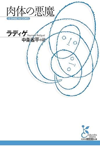 肉体の悪魔 (光文社古典新訳文庫)