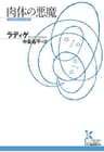 肉体の悪魔 (光文社古典新訳文庫)