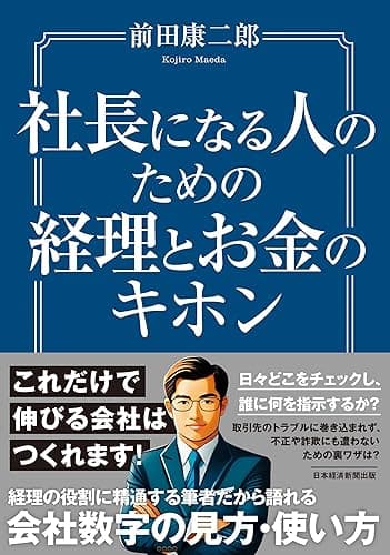 社長になる人のための経理とお金のキホン (日本経済新聞出版)