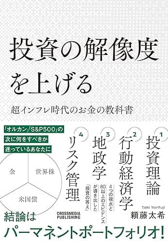 投資の解像度を上げる 超インフレ時代のお金の教科書