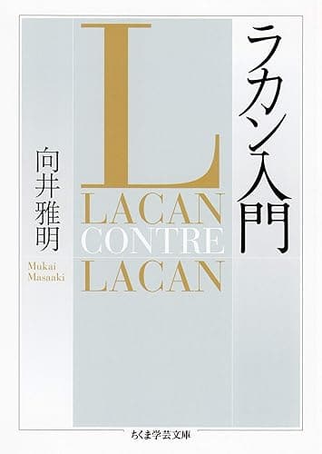 ラカン入門 (ちくま学芸文庫)