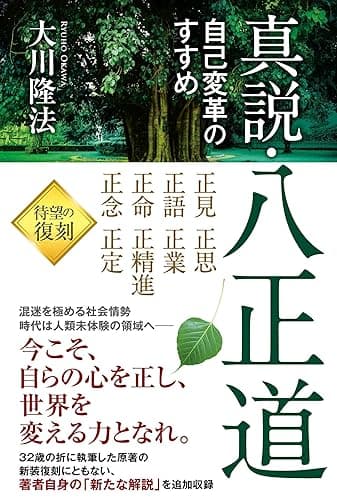 真説・八正道 ―自己変革のすすめ―