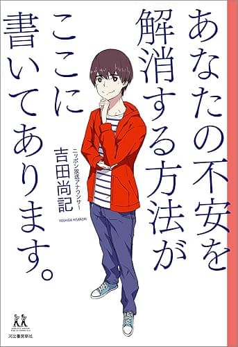 あなたの不安を解消する方法がここに書いてあります。 (14歳の世渡り術)