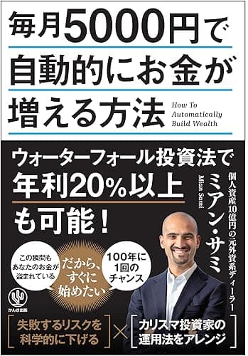 毎月5000円で自動的にお金が増える方法