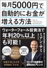 毎月5000円で自動的にお金が増える方法
