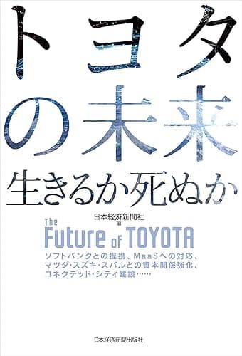 トヨタの未来　生きるか死ぬか (日本経済新聞出版)
