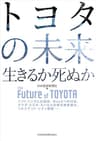 トヨタの未来　生きるか死ぬか (日本経済新聞出版)