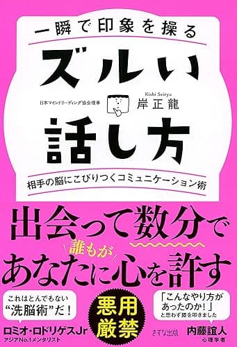 一瞬で印象を操る ズルい話し方 相手の脳にこびりつくコミュニケーション術 (きずな出版)