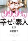 99.9％は幸せの素人
