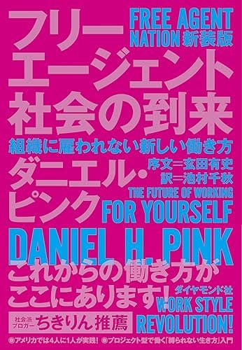 フリーエージェント社会の到来 新装版