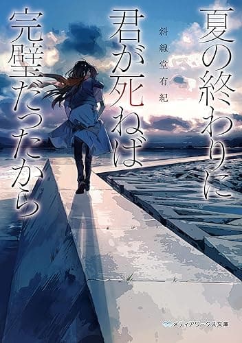 夏の終わりに君が死ねば完璧だったから (メディアワークス文庫)