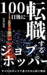 100日後に転職するジョブホッパー: すべてのキャリア迷子たちに捧ぐ物語