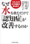 なぜ水を飲むだけで「認知症」が改善するのか　1日1.5リットルの水分補給が命を救う