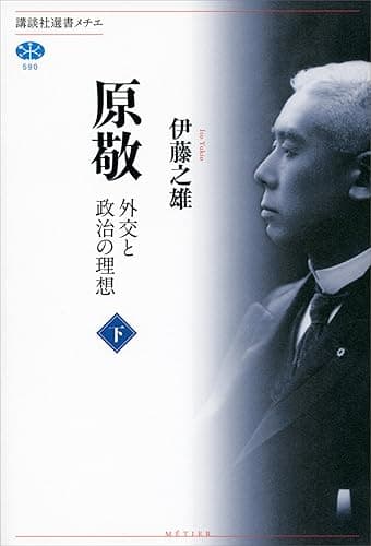原敬 外交と政治の理想(下) (講談社選書メチエ)