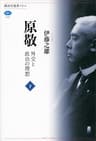 原敬　外交と政治の理想（下） (講談社選書メチエ)