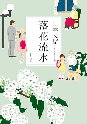 落花流水 (角川文庫)