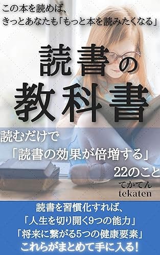 読書の教科書: 読むだけで「読書の効果が倍増する」２２のこと (tekaten books)