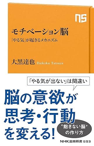 モチベーション脳　「やる気」が起きるメカニズム (ＮＨＫ出版新書)