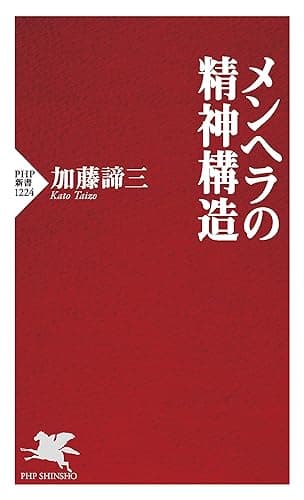 メンヘラの精神構造 (PHP新書)
