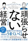 頑張らせない経営（社員の「ムリ」「ムラ」「ムダ」をなくして会社を「儲かる体質」に変える3つの方法）