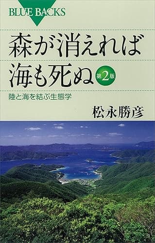 森が消えれば海も死ぬ　第２版　陸と海を結ぶ生態学 (ブルーバックス)