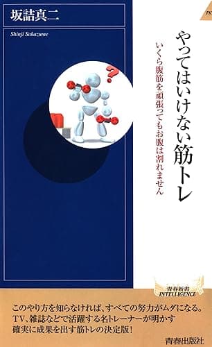 やってはいけない筋トレ (青春新書インテリジェンス)
