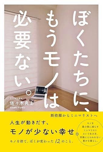 ぼくたちに、もうモノは必要ない。　- 断捨離からミニマリストへ -