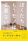 ぼくたちに、もうモノは必要ない。　- 断捨離からミニマリストへ -